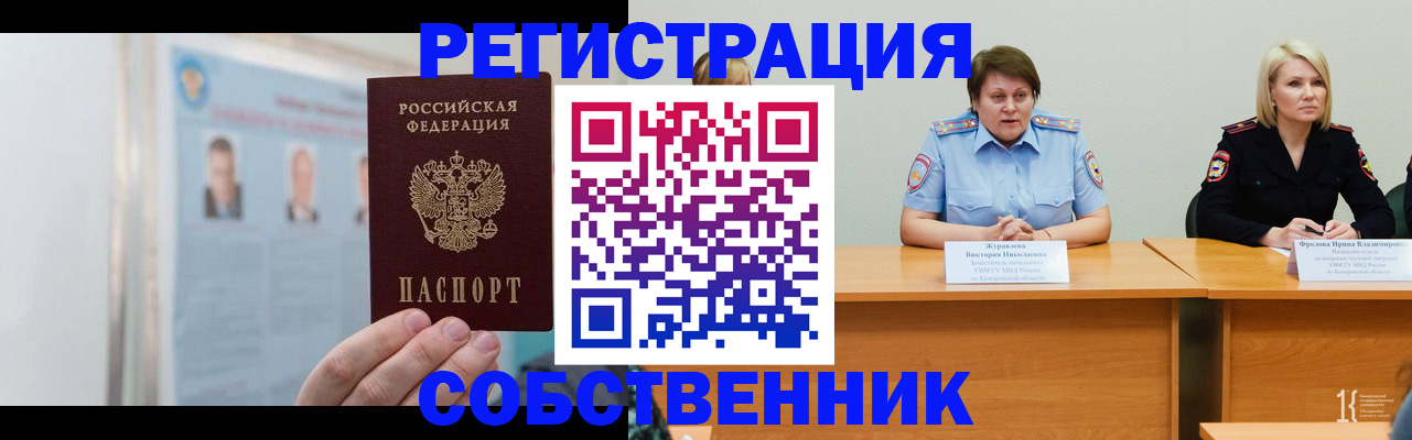 временная регистрация собственник в Пущино